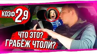 КОГДА ПОЙМАЛ КОЭФФИЦИЕНТ 2,9 ЯНДЕКС ТАКСИ.РЕАЛЬНОСТЬ