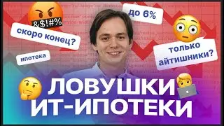 Ловушки ИТ-ипотеки: о чем нужно знать, прежде чем влезать в кредит