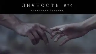 Личность №74 / Personality №74 (2013) / Фэнтези