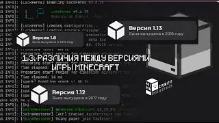 1.3. РАЗЛИЧИЯ МЕЖДУ ВЕРСИЯМИ ИГРЫ: 1.8, 1.12, 1.16 И Т.Д.