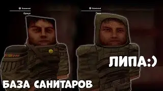 База Санитаров|STALCRAFT