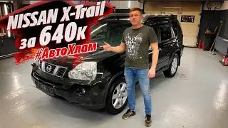 НЕ БИТ НЕ КРАШЕН NISSAN X-Trail Как не купить #АВТОХЛАМ