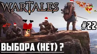 🧠КАННИБАЛЫ-ДЕЗЕРТИРЫ С Нуля! Путь Вартейлс ▶ Прохождение Игры Wartales на Русском Макс Сложность #22