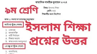 ৯ম শ্রেণির ইসলাম শিক্ষা ষান্মাসিক মূল্যায়ন প্রশ্ন ও উত্তর