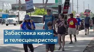 Сценаристы Голливуда бастуют почти два месяца