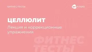 Целлюлит. Лекция и коррекционные упражнения | Школа здорового фитнеса Newyorkfitspo.ru