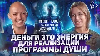 Гипноз на деньги! Он раскрыл реальные секреты денег и теперь отдает их бесплатно — Никита Бурлаков