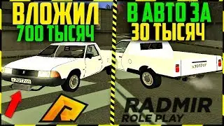 ВЛОЖИЛ 700 ТЫСЯЧ В АВТО ЗА 30 ТЫСЯЧ! STAGE 1 на ИЖ! RADMIR CRMP