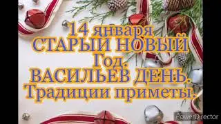 14 января СТАРЫЙ НОВЫЙ ГОД .Народный праздник ВАСИЛЬЕВ ДЕНЬ Традиции и запрет этого дня.