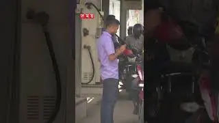 পেট্রোল-অকটেনের দাম কমল ৬ টাকা #fueloil #fuelprice #petrol #octane #shorts #reels #somoytv