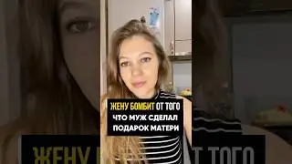 Муж сделал подарок Маме. Жену Бомбит! 