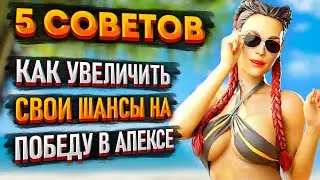 5 простых правил для победы в Апексе / Советы новичкам Apex Legends