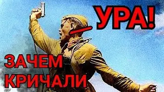 Зачем солдаты кричат УРА? | троекратное ура