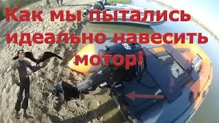 Бесполезная настройка навески мотора на Боатсмане ВТ 360А. Или мы просто руко*опы?!