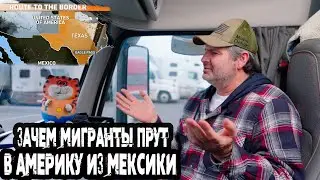 Почему в Америку прут из Мексики мигранты. Техас хочет отделиться!