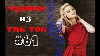 Чудики из ТИК ТОК 🤣😎👍 , лучшие приколы и видео (май) 2023 #61