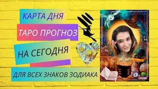 ГОРОСКОП ТАРО☘️ на 22 ИЮНЯ от Elnara Sadykova ТАРО ПРОГНОЗ, КАРТА ДНЯ на СЕГОДНЯ