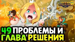 🔥 ТЯГОТЫ 49 Главы и их РЕШЕНИЯ афк арена коды в описании 🔥AFK ARENA🔥