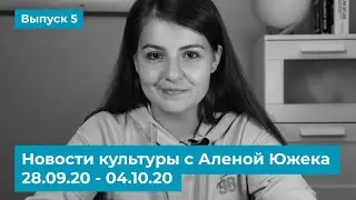 Новости культуры с Аленой Южека. 28.09.20 — 04.10.20