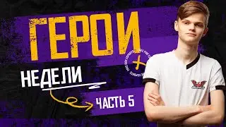 [FFPLS4] ГЕРОИ КИБЕРСПОРТА FREE FIRE - 5 неделя🔥