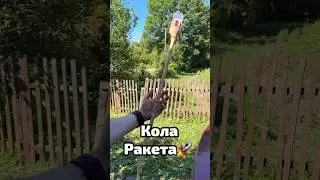 Ракета из Кока-Колы