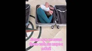 Когда муж не хотел брать тебя с собой на море