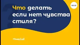 UX.UI Design: Что делать если нет чувства стиля?