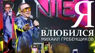 Михаил Гребенщиков - Я влюбился MEGAMIX