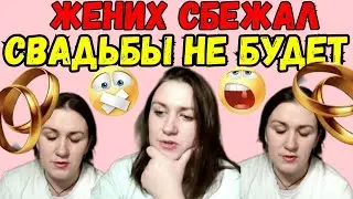 Деревенский дневник /Жених сбежал /Свадьбы не будет /Обзор Влогов /Мать-героиня /Леля Быкова /