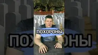 Похороны