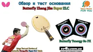 Тест и Обзор основания Butterfly Zhang Jike Super ZLC II Test and Review of Super ZLC blade