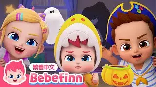 2024 最新 貝貝彬 萬聖節歌曲合集 🎃 Happy Halloween | 台灣配音 經典兒歌 童謠 | 貝貝彬 Bebefinn 繁體中文