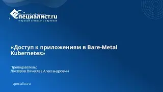 Доступ к приложениям в Bare-Metal Kubernetes