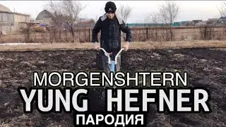 MORGENSHTERN-YUNG HEFNER (ПАРОДИЯ) by TajAtDin