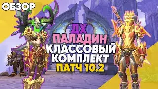 ДХ и ПАЛАДИН КЛАССОВЫЕ КОМПЛЕКТЫ патч 10.2 World of Warcraft 3 сезон Dragonflight обзор