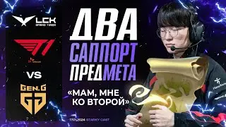T1 АБУЗЯТ ДВА САППОРТ ПРЕДМЕТА НА БОТЕ ПРОТИВ GENG | T1 VS GENG | LCK SPRING 2024