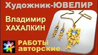 📿 Профессия - ювелир. Авторские работы ювелирных изделий.  Интервью с художником