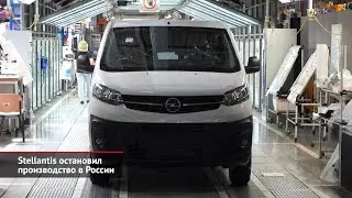 Stellantis остановил завод в Калуге. Российский автопром задержал дыхание | Новости с колёс №1963