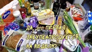 Первая ЗАКУПКА продуктов на неделю из ЛЕНТЫ чек на 4 697 руб.