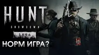 Давайте обсудим - Hunt: Showdown 1896 | НОСОК