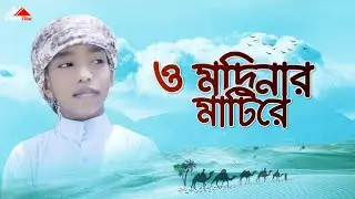 ভাইরাল শিশু শিল্পীর পাগল করা সুরে গাওয়া গজল । O Modinar Matire । ও মদিনার মাটিরে । Abu Rayhan