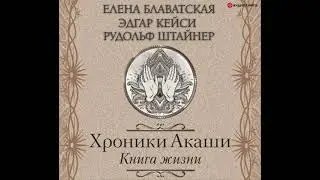 Елена Блаватская – Хроники Акаши  Книга жизни  Аудиокнига