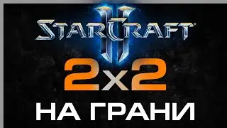 ★ Как не сдаваться в 2x2 | Старкрафт 2 на ZERGTV ★