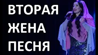 ВТОРАЯ ЖЕНА! ПЕСНЯ ПОСВЯЩАЕТСЯ ВТОРЫМ ЖЕНАМ, МАЛИКА УЦАЕВА