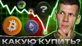 БИТКОИН - ЖДЕМ БЫЧКУ! Какую КРИПТУ купить в АВГУСТЕ? Собираем криптопортфель: альткоины на иксы