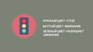 Светофор, правила перехода на светофоре, сделано в AE