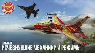 ИСЧЕЗНУВШИЕ МЕХАНИКИ И РЕЖИМЫ В WAR THUNDER (часть 3)