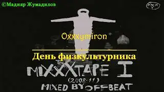 Oxxxymiron - День памяти физкультурника [Lyrics]