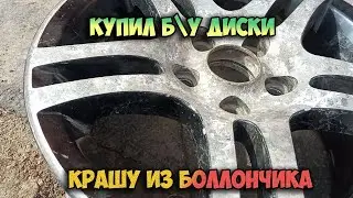 КУПИЛ Б/У ДИСКИ НА ФОРД ФОКУС 2 / Красим диски и суппорта
