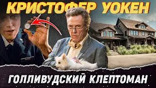 Кристофер Уокен – Как живет самый харизматичный злодей Голливуда